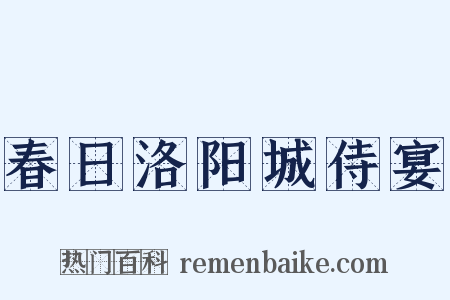 春日洛阳城侍宴是什么意思的图片